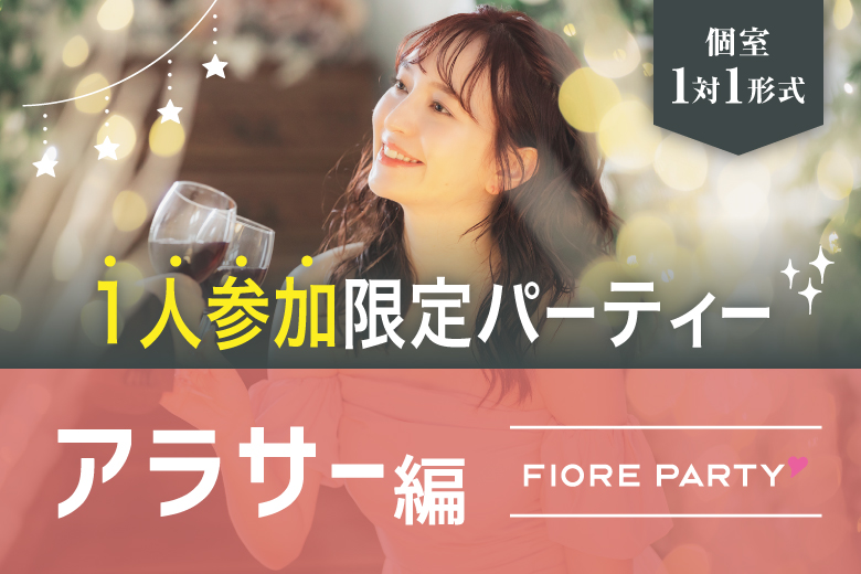 「大阪府/梅田/大阪駅前第3ビル個室会場」1人参加限定【アラサー編】