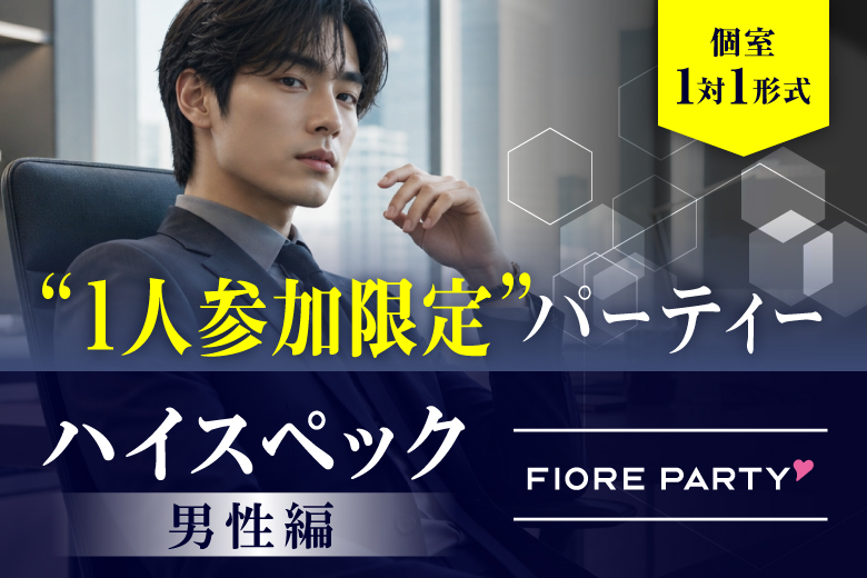 「千葉県/千葉駅周辺/千葉個室会場」1人参加限定【ハイスぺ男性編】