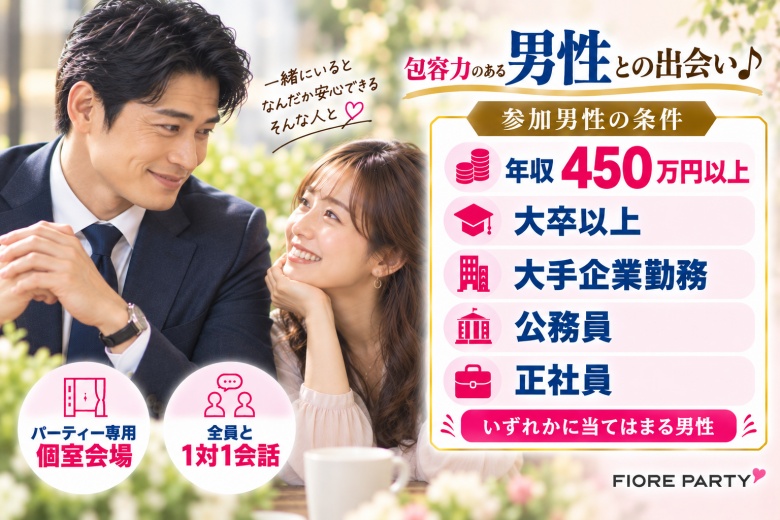 「滋賀県/草津市/滋賀・草津個室会場 (駐車場無料利用可能)」【年収450万円以上or大卒or大手企業勤務or公務員or正社員の包容力のある】男性との出会い♪個室婚活パーティー