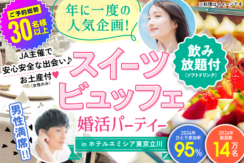 「東京都/立川市/ホテルエミシア東京立川（2階 キャンティー） 」大人気のホテル婚活パーティー【スイーツビュッフェ＆お土産付き♪】㏌ 立川