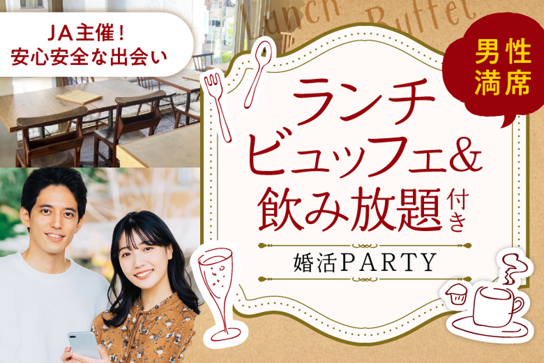 「東京都/国分寺/Une Labo（うねらぼ）」ランチビュッフェ婚活パーティー【アルコール含む飲み放題付き♪】【JA主催の安心な出会い】