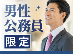 公務員特集