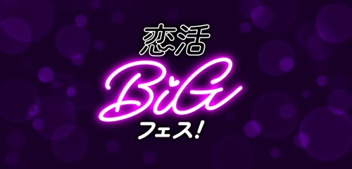 恋活ビッグフェス