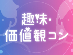 趣味と価値観が同じ