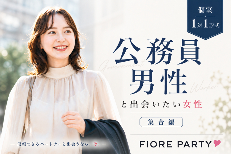 「滋賀県/草津市/滋賀・草津個室会場 (駐車場無料利用可能)」【公務員男性と出会いたい女性集合編】個室婚活パーティー～真剣な出会い～