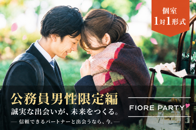 「大分県/大分市/大分個室会場」公務員男性との出会い♪個室婚活パーティー