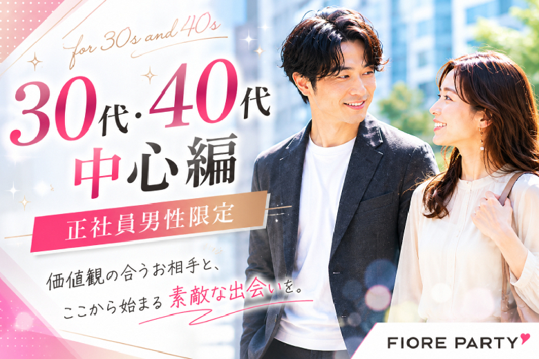 「滋賀県/草津市/滋賀・草津個室会場 (駐車場無料利用可能)」【30代40代中心編】~正社員の男性~個室婚活パーティー～真剣な出会い～