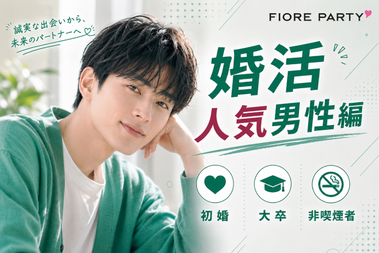 「大分県/大分市/大分個室会場」【初婚＆非喫煙者＆大卒etc婚活人気男性編】個室パーティー～真剣な出会い～