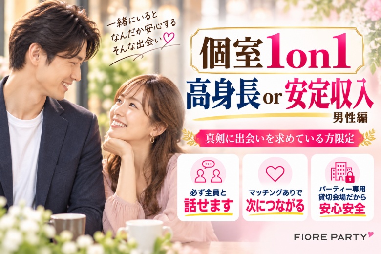 「岡山県/岡山市/岡山駅前個室会場」【20･30代中心★高身長or安定収入男性編】必ず全員と話せる☆【個室】婚活パーティー