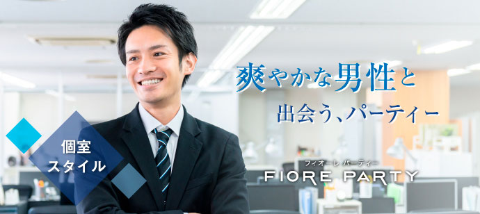 ＼開催確定／★30代中心★同世代【個室】パーティー