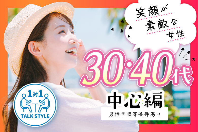 「東京都/新宿/新宿個室会場」【男性40・50代×女性30・40代編】個室婚活パーティー～真剣な出会い～