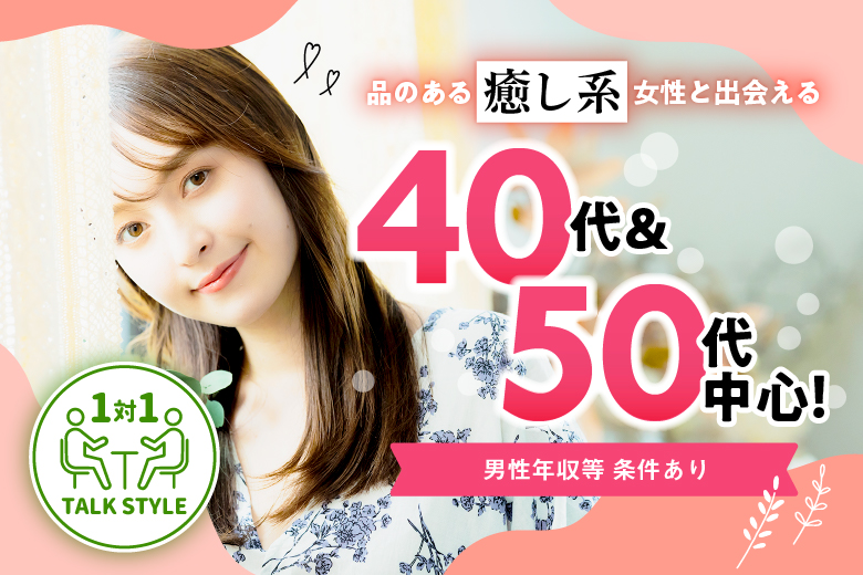 「東京都/八重洲/東京マリアージュ3F」【40代50代中心編】婚活パーティー・街コン　～真剣な出会い～