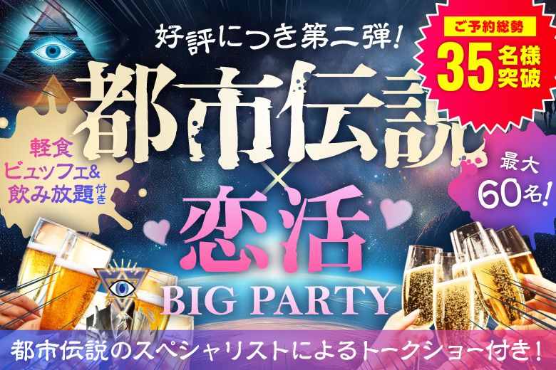 「東京都/上野/PRONT東上野店」【軽食ビュッフェ＆飲み放題付】都市伝説好き男女が集まる恋活party♡都市伝説にまつわるトークショーあり！【前回即完の大人気企画！】