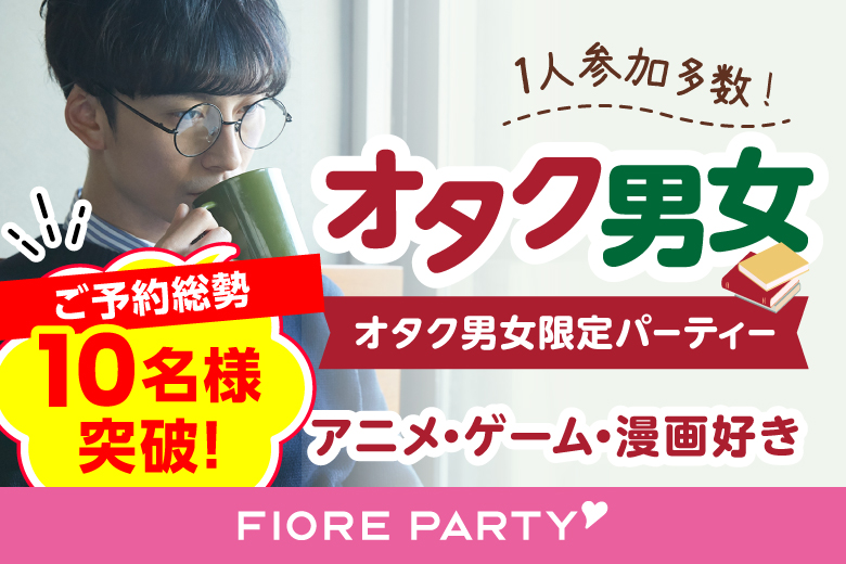 「東京都/新宿/新宿個室会場」オタク婚活☆彡共通の趣味で盛り上がろう♪個室婚活パーティー～真剣な出会い～