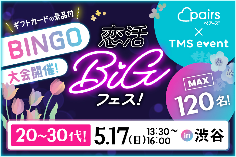 「東京都/渋谷/Darts UP（ダーツ アップ）渋谷道玄坂」★BINGO＆景品付き★【120名規模×貸切開催】～pairs×TMSイベント～恋活BIGフェス in渋谷【ビュッフェ＆飲み放題付き】