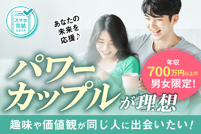 「東京都/有楽町/有楽町個室会場（東京都仲人協会内）」【パワーカップル編★世帯年収1400万以上】価値観が合う人に出会える！婚活パーティー・街コン　～真剣な出会い～