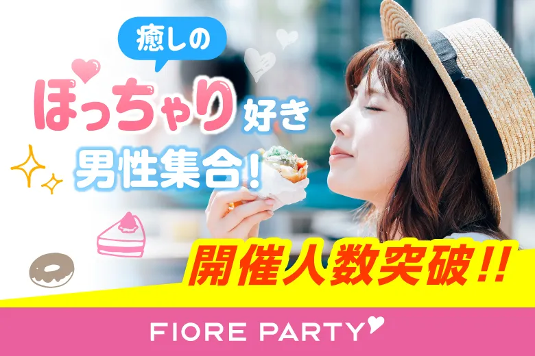 「滋賀県/草津市/滋賀・草津個室会場 (駐車場無料利用可能)」HAPPY NEW YEAR☆彡＜ぽっちゃり女性＆ぽっちゃり好き男性限定＞個室スタイル婚活パーティー～真剣な出会い～(駐車場無料利用可能)