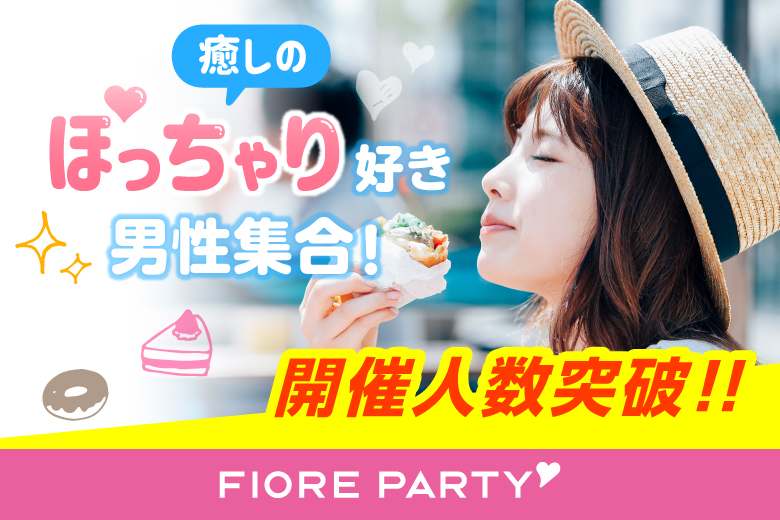 「千葉県/千葉駅周辺/千葉個室会場」＜ぽっちゃり女性＆ぽっちゃり好き男性限定＞個室スタイル婚活パーティー～真剣な出会い～