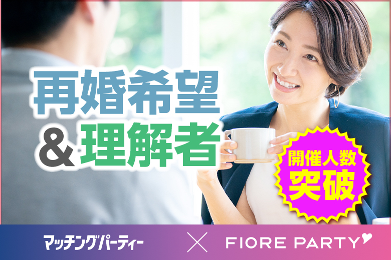 「大阪府/梅田/梅田個室会場（TMSラウンジ梅田店内）」【50代中心編★再婚希望＆理解者編】個室スタイル婚活パーティー～真剣な出会い～～真剣な出会い～