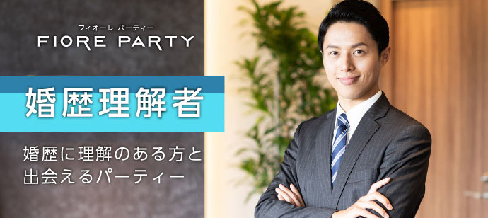 ＜開催確定＞男女残りわずか♪♪★再婚者または再婚理解者の方★＜40代50代中心＞新潟市婚活パーティー【感染症対策実施】