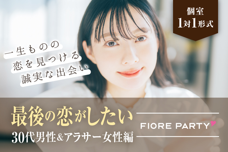 「北海道/札幌駅/北海道・札幌個室会場」最後の恋がしたい♪【30代男性VSアラサー女性編】個室婚活パーティー～真剣な出会い～