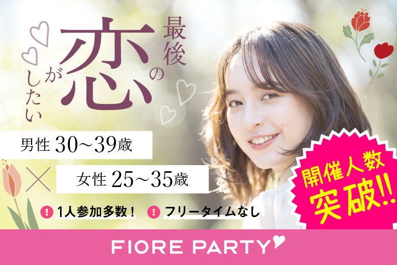 「東京都/新宿/新宿個室会場」最後の恋がしたい♪【30代男性VSアラサー女性編】個室婚活パーティー～真剣な出会い～