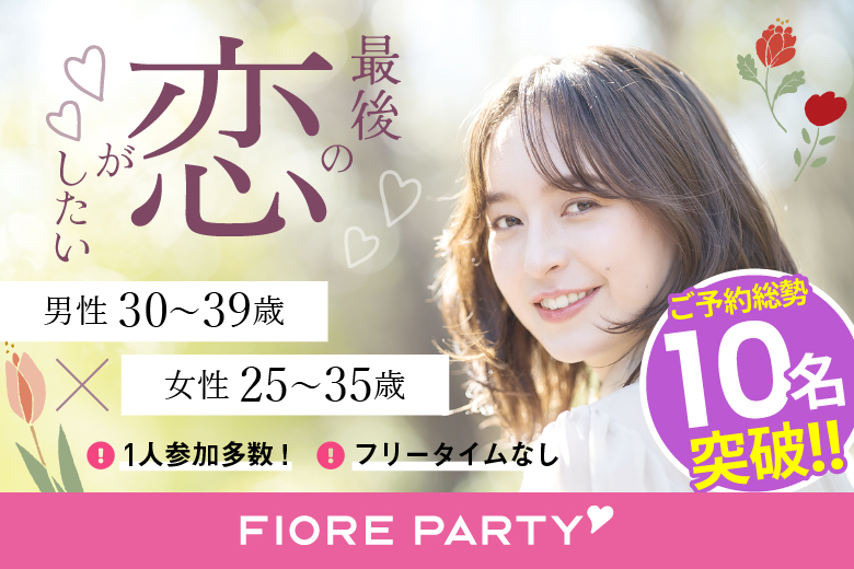 「東京都/新宿/新宿個室会場」最後の恋がしたい♪【30代男性VSアラサー女性編】個室婚活パーティー～真剣な出会い～