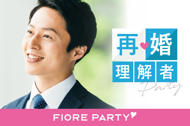 ＜ご予約総勢10名様規模＞男女ともに残席わずか！＼川越市婚活／★再婚者または再婚理解者の方★＜40代50代中心＞婚活パーティー【感染症対策済み|コロナ禍の出会い】