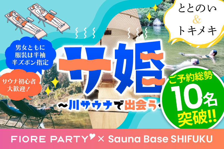 異例のコラボ企画！！川サウナを楽しみながら出会える♪サウナ恋活パーティー【Sauna Base SHIFUKU×フィオーレパーティー】