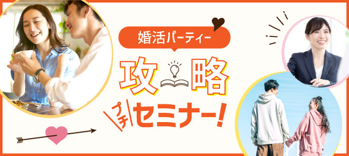 無料！婚活パーティー攻略プチセミナー【心斎橋】