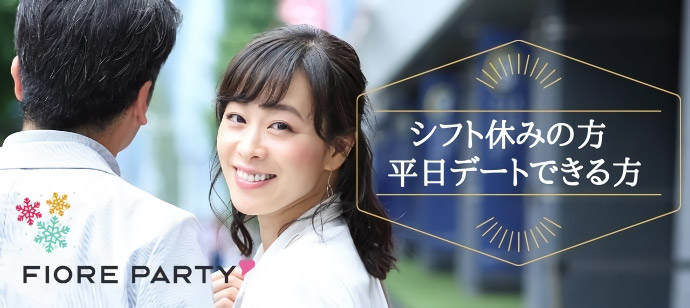 「大阪府/心斎橋/心斎橋オープン会場」開催確定！男性満席！女性も残りわずか♡＜月１平日企画＞『平日デートができる方orシフト休みの方』が集まる婚活パーティー★【新型コロナウイルス感染症対策実施】