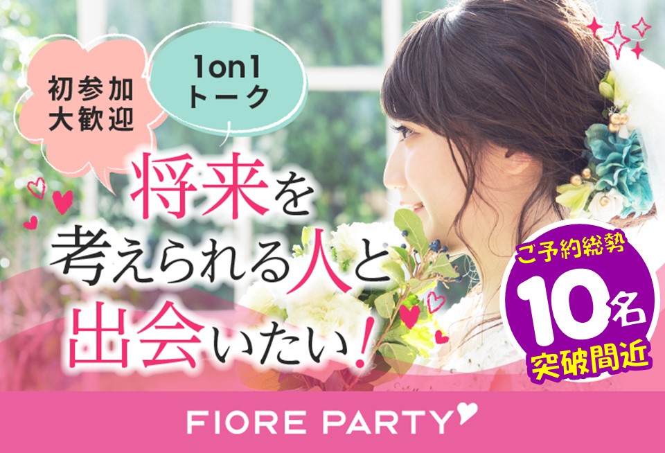 「東京都/新宿/新宿個室会場」【個室】20代30代中心婚活パーティー～真剣な出会い～