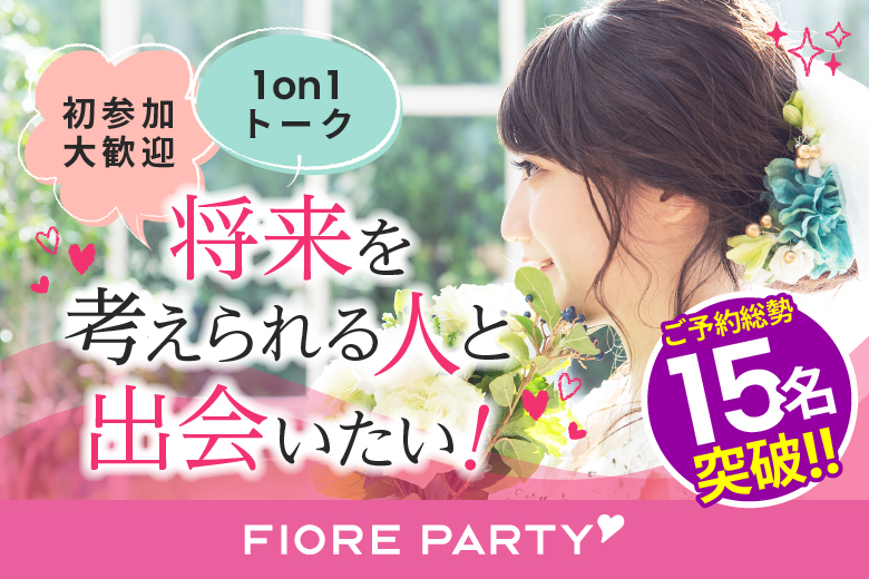 「東京都/新宿/新宿個室会場」【個室】20代30代中心婚活パーティー～真剣な出会い～