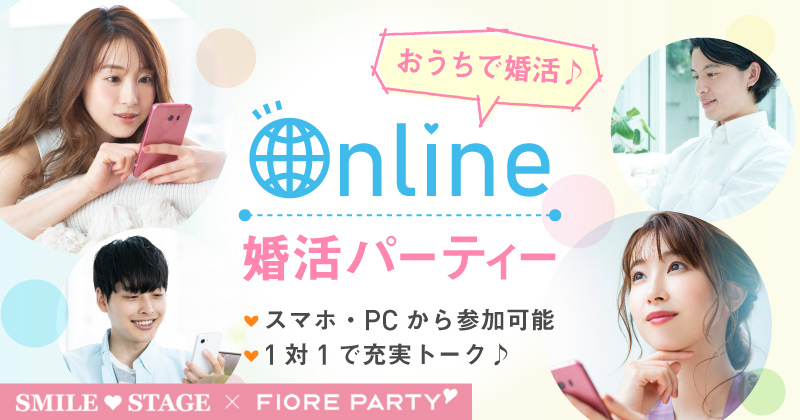 【オンライン婚活】女性満席！東京都にアクセス可能な方★40代中心♪【連絡先交換自由】