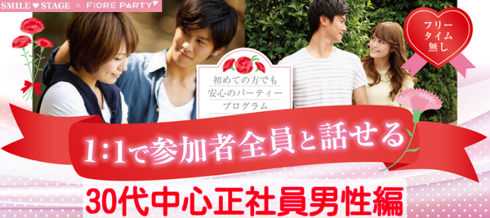 「福島県/郡山/ビッグパレットふくしま」女性無料♡【３０代中心♪正社員安定収入男性編】郡山市婚活パーティー【新型コロナウイルス感染症対策済み】