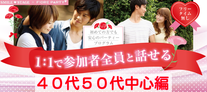 男性満席！【大人の恋愛♪４０代５０代中心編】岡山県岡山市婚活パーティー