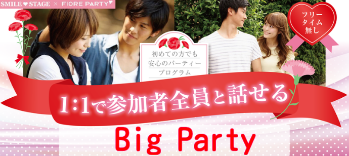 女性無料♪【20代30代♡BIGPARTY編】宇都宮市恋活パーティー【新型コロナウイルス感染症対策実施】