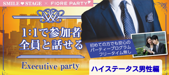 【仕事も恋も充実♡エグゼクティブ&ハイステータスPARTY編】徳島市婚活パーティー【新型コロナウイルス感染症対策実施】