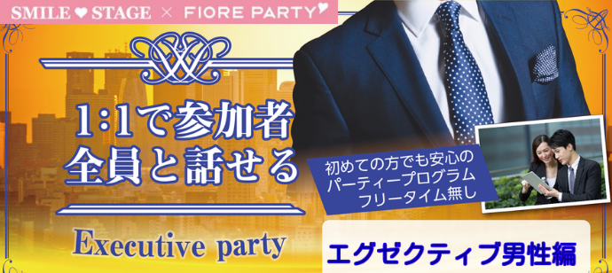 女性満席！【仕事も恋も充実♪ハイステータスParty♡エグゼクティブ編】加古川市婚活パーティー【新型コロナウイルス感染症対策実施】