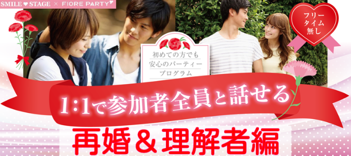 男性満席！女性無料受付中!!【小山市月イチ企画♪分かり合える二人♡再婚＆理解者編】小山市婚活パーティー【新型コロナウイルス感染症対策実施】