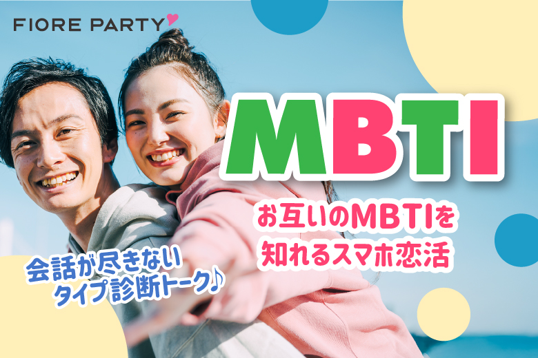 「千葉県/千葉駅周辺/千葉個室会場」価値観の合うお相手を探そう！【MBTI相性診断付き！30・40代中心編】