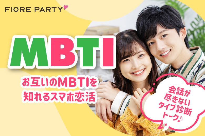「兵庫県/三宮・元町/神戸・三宮個室会場」価値観の合うお相手を探そう！【MBTI相性診断付き！20代中心編】