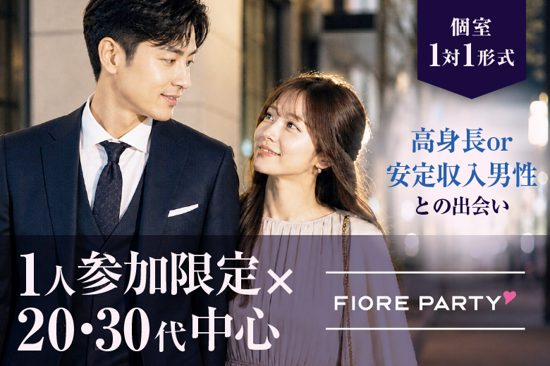 「千葉県/千葉駅周辺/千葉個室会場」【一人参加限定ｌ20･30代中心★高身長or正社員安定収入男性編】