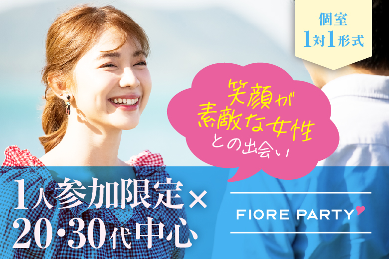 「東京都/新宿/新宿個室会場」【1人参加限定｜20･30代中心★笑顔が素敵な女性編】