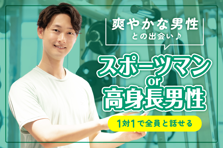 「大分県/大分市/大分個室会場」スポーツマン×爽やかな高身長男性集合♪【個室】婚活パーティー～真剣な出会い～