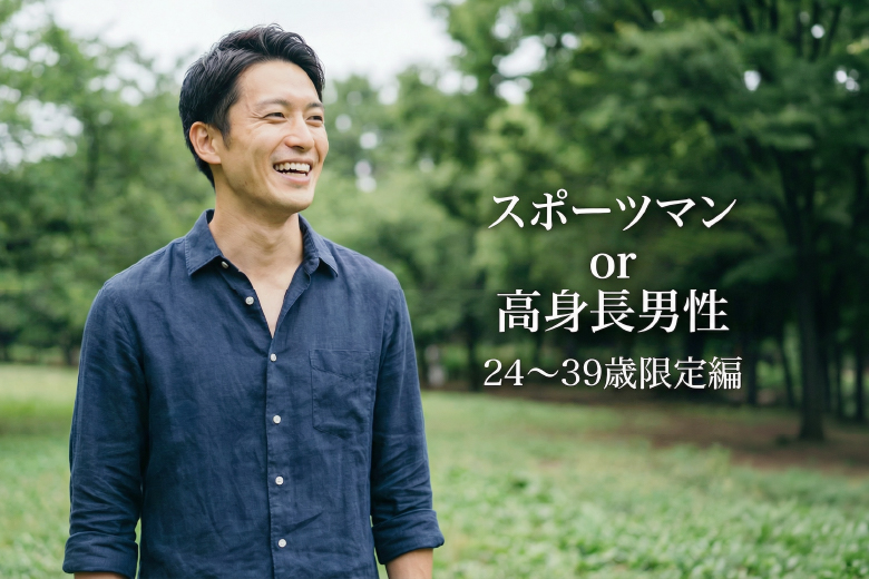 「愛知県/名駅/名古屋個室会場（愛知県仲人協会内）」スポーツマン×爽やかな高身長男性集合♪婚活パーティー・街コン　～真剣な出会い～