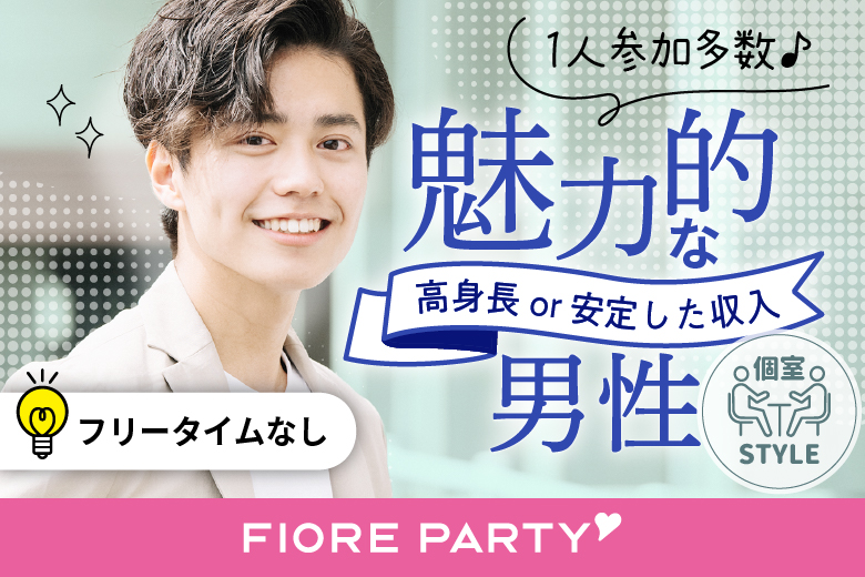 「愛知県/名古屋/名古屋・名駅個室会場」【20･30代中心★高身長or安定収入男性編】必ず全員と話せる☆【個室】婚活パーティー～真剣な出会い～
