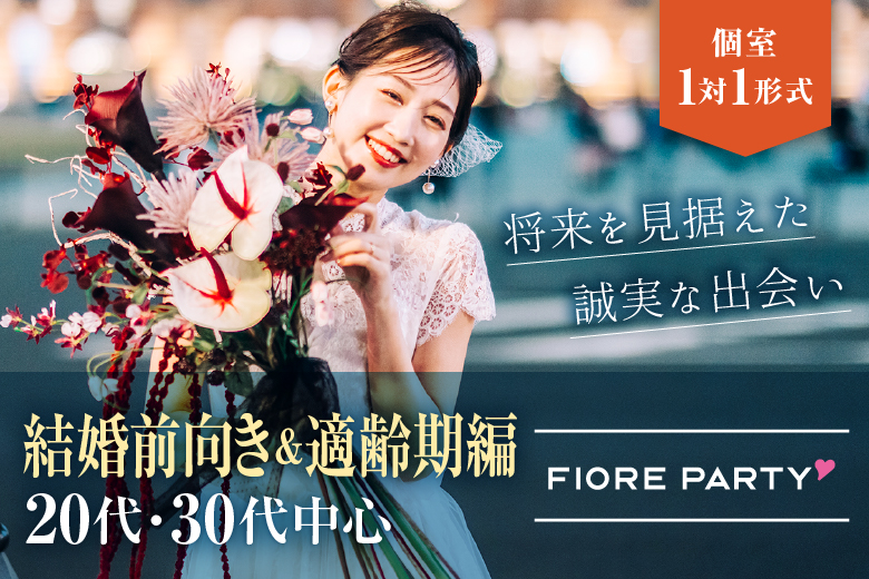 「北海道/札幌駅/北海道・札幌個室会場」個室パーティー【結婚前向き＆適齢期編】～真剣な出会い～