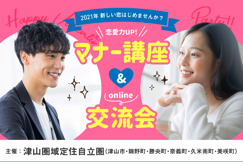 「岡山県/オンライン(岡山)/【オンライン（zoom）】津山の方向けセミナー」恋愛力アップマナー講座＆オンライン交流会