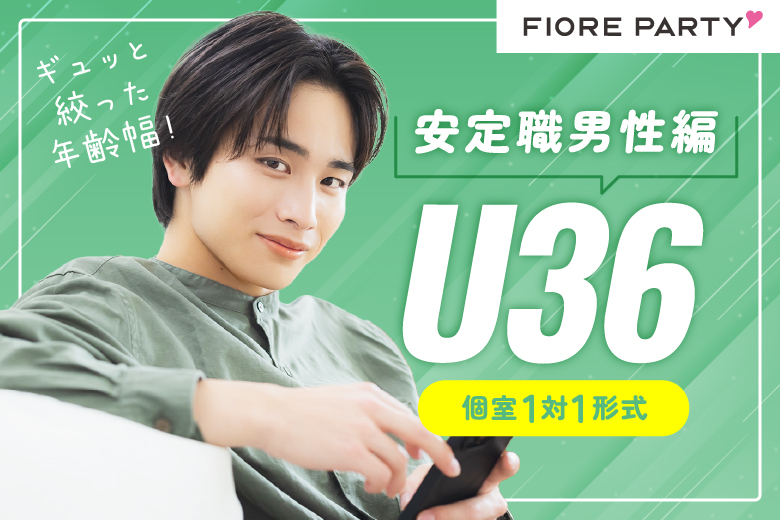 「愛知県/名古屋/名古屋・名駅個室会場」＜U36★安定職男性編＞【個室】婚活パーティー～真剣な出会い～